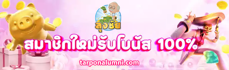 ลุงชัยสล็อต เข้าสู่ระบบ