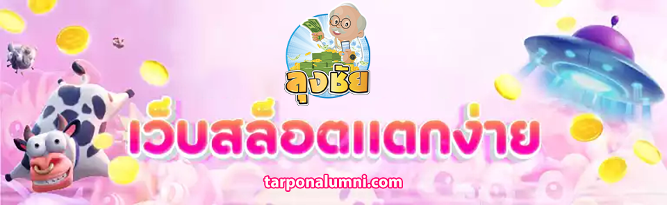 ลุงชัยสล็อต ทางเข้า